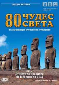 80 Чудес света. Часть 1 / Around the world in 80 treasures (2005)